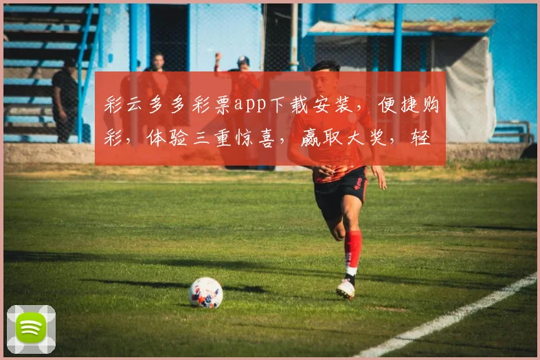 彩云多多彩票app下载安装，便捷购彩，体验三重惊喜，赢取大奖，轻松上手