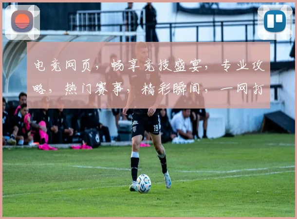电竞网页，畅享竞技盛宴，专业攻略，热门赛事，精彩瞬间，一网打尽，不容错过