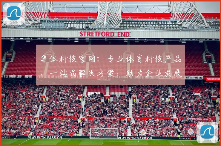 华体科技官网：专业体育科技产品，一站式解决方案，助力企业发展，打造智能体育未来
