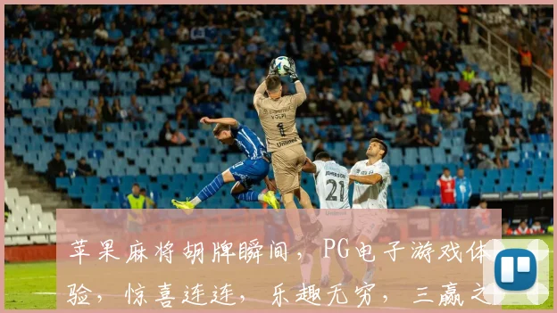 苹果麻将胡牌瞬间，PG电子游戏体验，惊喜连连，乐趣无穷，三赢之道
