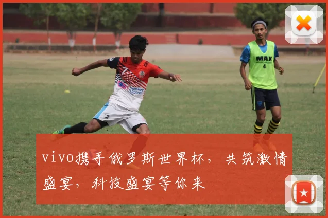 vivo携手俄罗斯世界杯，共筑激情盛宴，科技盛宴等你来