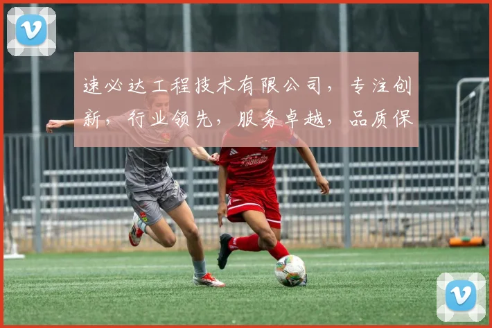 速必达工程技术有限公司，专注创新，行业领先，服务卓越，品质保证，值得信赖