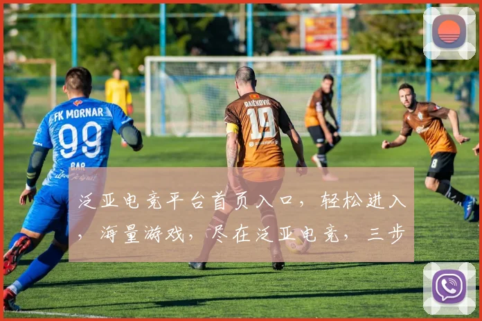 泛亚电竞平台首页入口，轻松进入，海量游戏，尽在泛亚电竞，三步直达