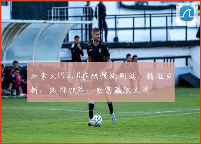 加拿大PC2.0在线预测网站，精准分析，热门推荐，助您赢取大奖