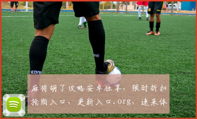 麻将胡了攻略安卓独享，限时折扣抢购入口，更新入口.org，速来体验