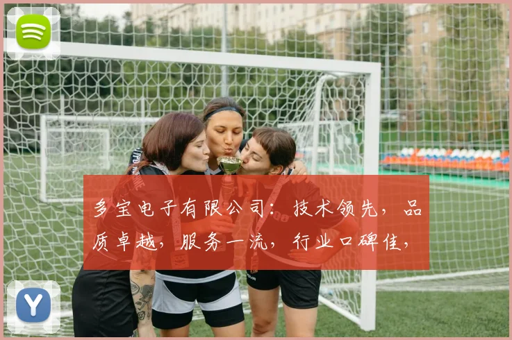 多宝电子有限公司：技术领先，品质卓越，服务一流，行业口碑佳，值得信赖的电子企业。