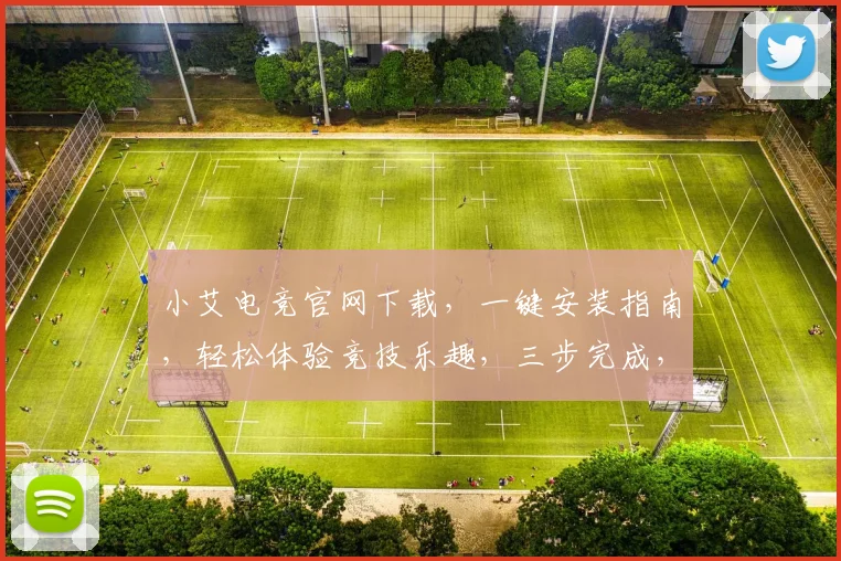 小艾电竞官网下载，一键安装指南，轻松体验竞技乐趣，三步完成，不容错过，官方推荐