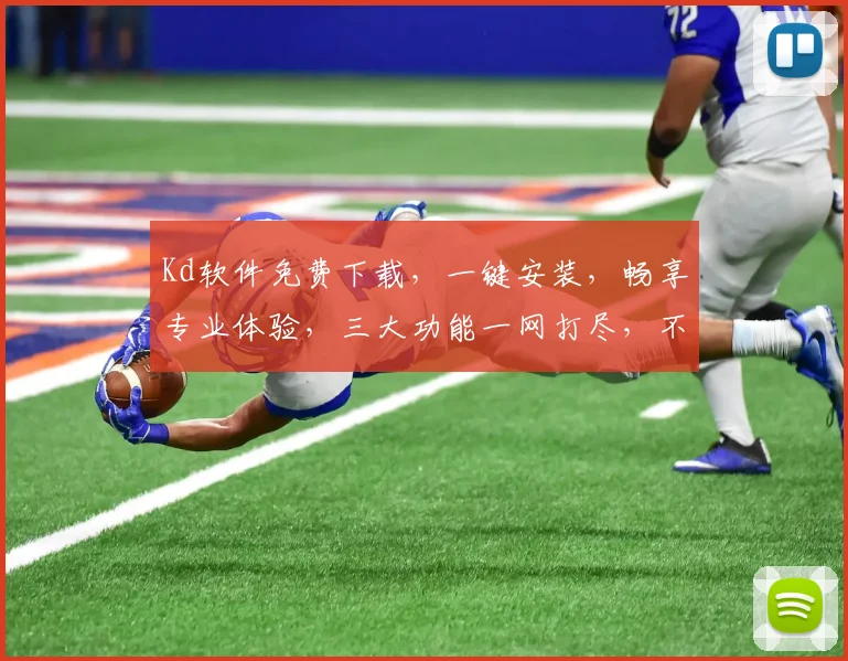 Kd软件免费下载，一键安装，畅享专业体验，三大功能一网打尽，不容错过