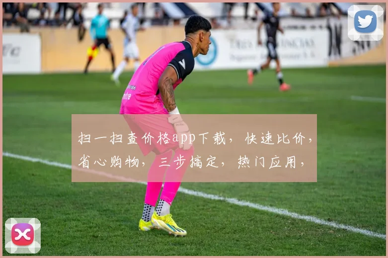 扫一扫查价格app下载，快速比价，省心购物，三步搞定，热门应用，必下载
