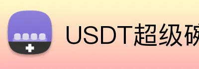 USDT超级碗USDT投注平台 Logo
